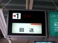 阪神尼崎駅の発車標 珍動作