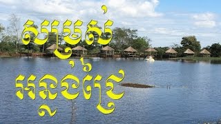 Khmer Travel - Ram vong kompong cham