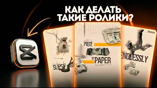 Как делать ТРЕНДОВЫЙ монтаж в CapCut? [Гайд 2026]