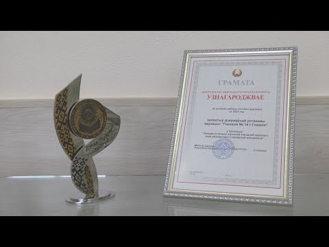 Гомельская гимназия №14 признана лучшим учреждением Беларуси видео
