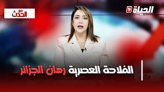 مع الحدث : الفلاحة العصرية رهان الجزائر لتحقيق السيادة الغذائية