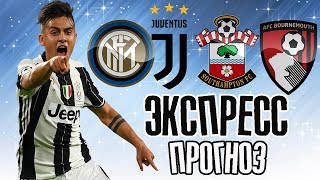 ИНТЕР - ЮВЕНТУС / САУТГЕМПТОН - БОРНМУТ / ПРОГНОЗЫ НА СПОРТ / ЭКСПРЕСС