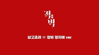 적벽 공연 클립 영상 Ι 삼고초려(三顧草廬) 中  영상 썸네일