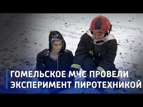 Взрывали в руках и стреляли в пододеяльники. Гомельские спасатели провели зрелищный эксперимент с пиротехникой видео