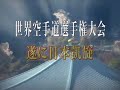 wkf 2008 world champion ships  tokyo japan promotion2