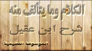 الكلام وما يتألف منه للصف الأول الثانوي