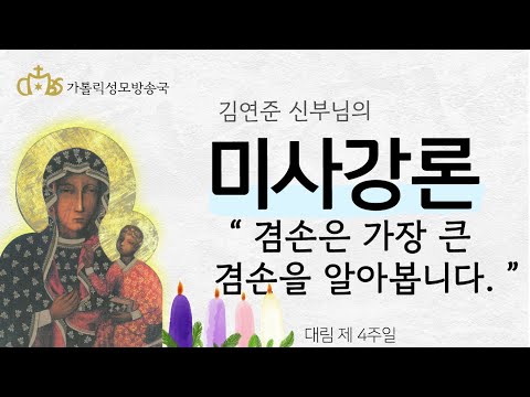  '겸손은 가장 큰 겸손을 알아봅니다' (2021년 12월 19일) 대림 제 4주일