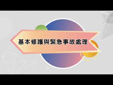 連豐自製影片-基本修護與緊急狀況處理