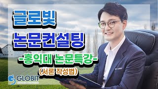 논문컨설팅 글로빛 - 홍익대 특강 : 서론작성법