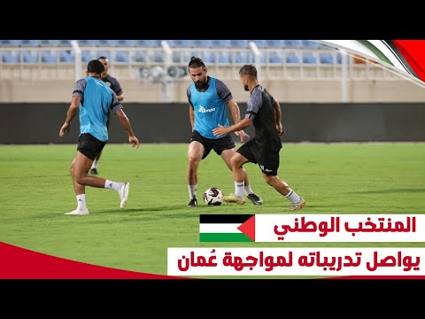 الحصة التدريبية الأولى للمنتخب الوطني في عُمان