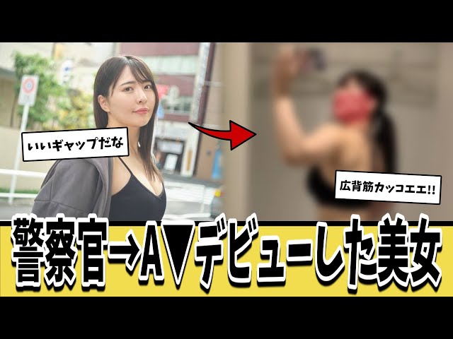 警察官に勤務→A▼女優デビューした彼女の身体がえぐすぎるｗｗｗ【ネットの反応集】