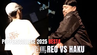 範馬REO vs Haku – POPPERSCOLLEGE 2025 POPPIN 1on1 BEST4