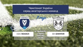 Чемпіонат України 2024/2025. Група 2. Пенуел - Олімпія. 25.08.2024