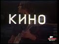KINO - Posledniy Kocert - ?????? / Pechal\