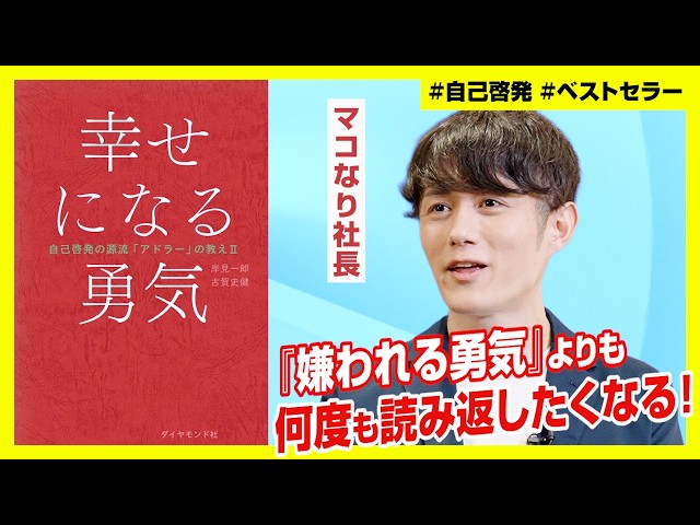 マコなり社長『自分の人生を生きる勇気が重要』