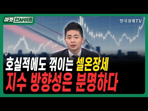 호실적에도 꺾이는 셀온장세…지수 방향성은 분명하다ㅣ#이엔에프테크놀로지 #현대차 #D램 #메모리반도체