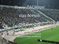 Zoniana (the PAOK fans remix)