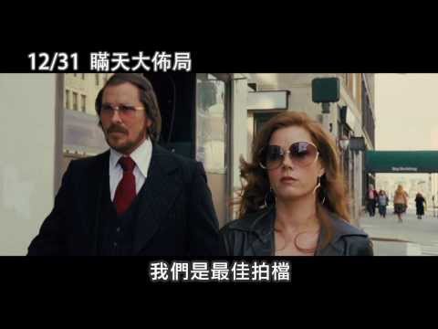 1231 瞞天大佈局 最佳拍檔篇