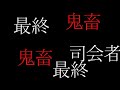 K.K.アタック２５はパネルクイズなのか？最終鬼畜司会者児玉清