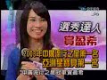 節目全集 http://0rz.tw/8c3Gv20080828 康熙來了 貨真價實素人變明星(上) 第一段http://blog.xuite.net/kaiger/daily/1909074220080828 康熙來了 貨真價實素人變明星(上) 第二段 http://blog.xuite.net/kaiger/daily/1909083120080828 康熙來了 貨真價實素人變明星(上) 第三段 http://blog.xuite.net/kaiger/daily/1909086920080828 康熙來了 貨真價實素人變明星(上) 第四段http://blog.xuite.net/kaiger/daily/1909089520080828 康熙來了 貨真價實素人變明星(上) 第五段 http://blog.xuite.net/kaiger/daily/19090907