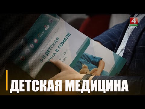 У Гомелі праходзіць Міжнародны навукова-адукацыйны форум, прысвечаны дзіцячай медыцыне видео