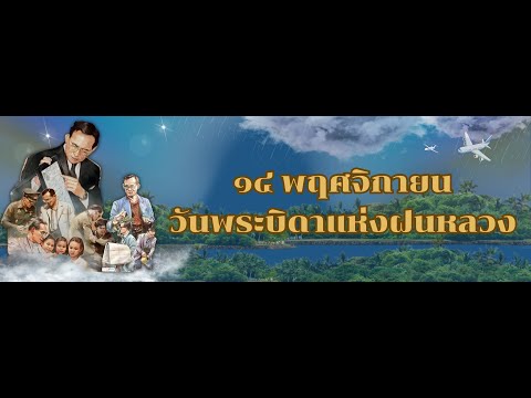 วันพระบิดาแห่งฝนหลวง ประจำปี พ.ศ. 2568