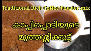 Keralas Traditional Coffee Mix / നാടൻ ക�