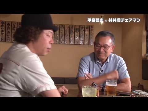 #０　村井チェアマンから平畠 啓史に緊急オファー！