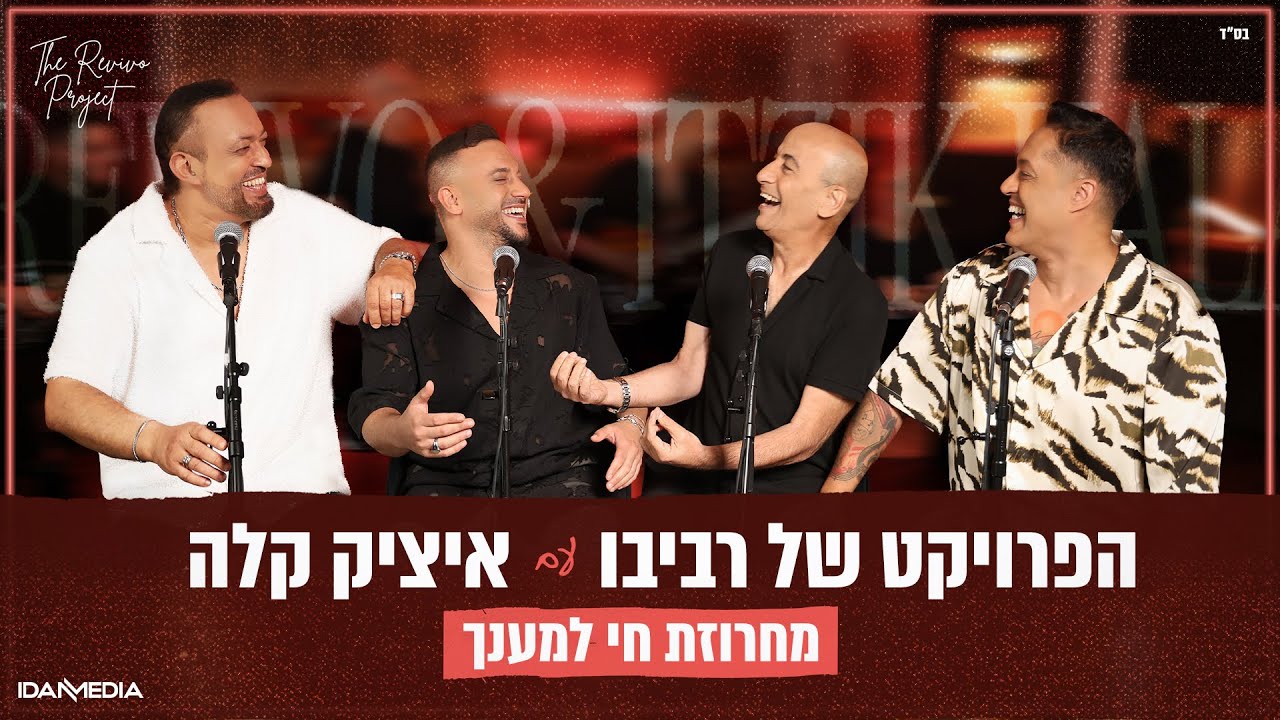 הפרויקט של רביבו ואיציק קלה – מחרוזת חי למענך (Prod. By Revivo)