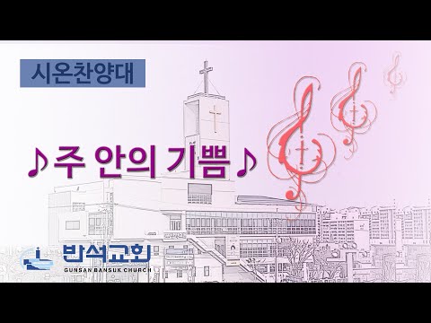 2024년 8월 25일 | 주 안의 기쁨