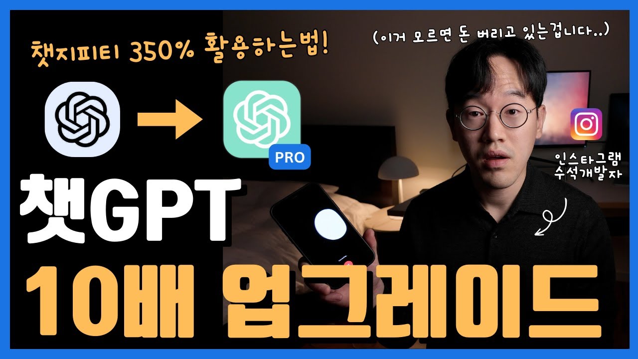 챗GPT 제대로 쓰고 내 능력 미친듯이 끌어올리기