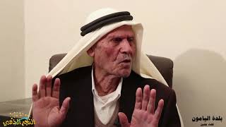 برنامج ارض وذكريات - الجزء الثاني - بلدة  اليامون - جنين