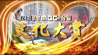 제 24회 삼일문화대상