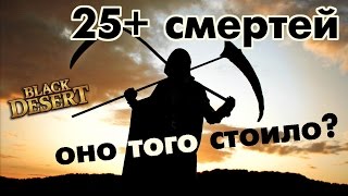 Black Desert (RU) - 25+ Смертей. Зачем?? Black Desert (RU) - 25+ Смертей. Зачем??