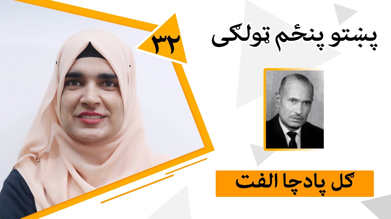 Class 5 - Pashto | Title Gul Pacha Ulfat - Lesson 32