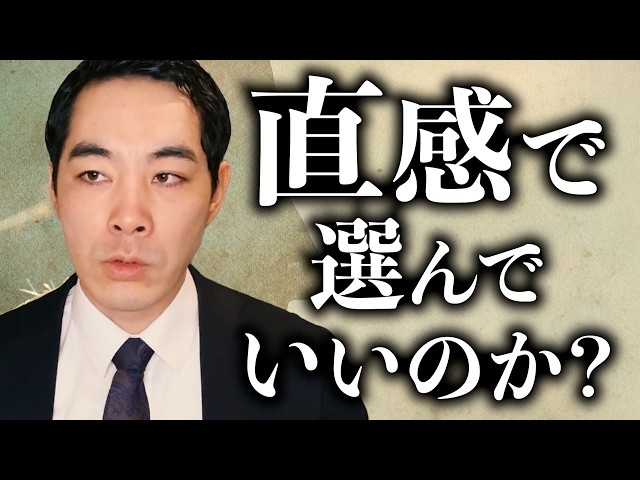 宋世羅が「難しい決断は直感で決めるべき理由」を解説