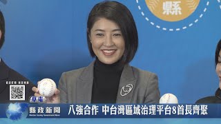 文章圖片-八強合作 中臺灣區域治理平台8首長齊聚