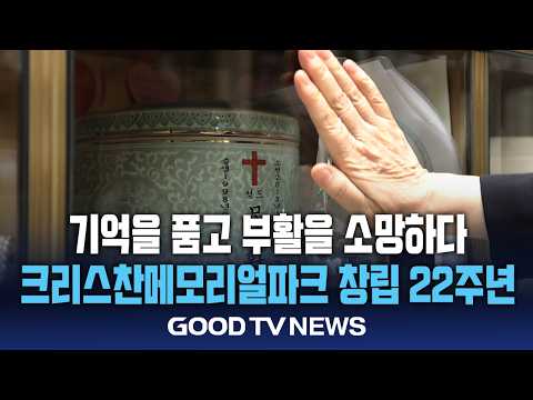 크리스찬메모리얼파크 창립 22주년..