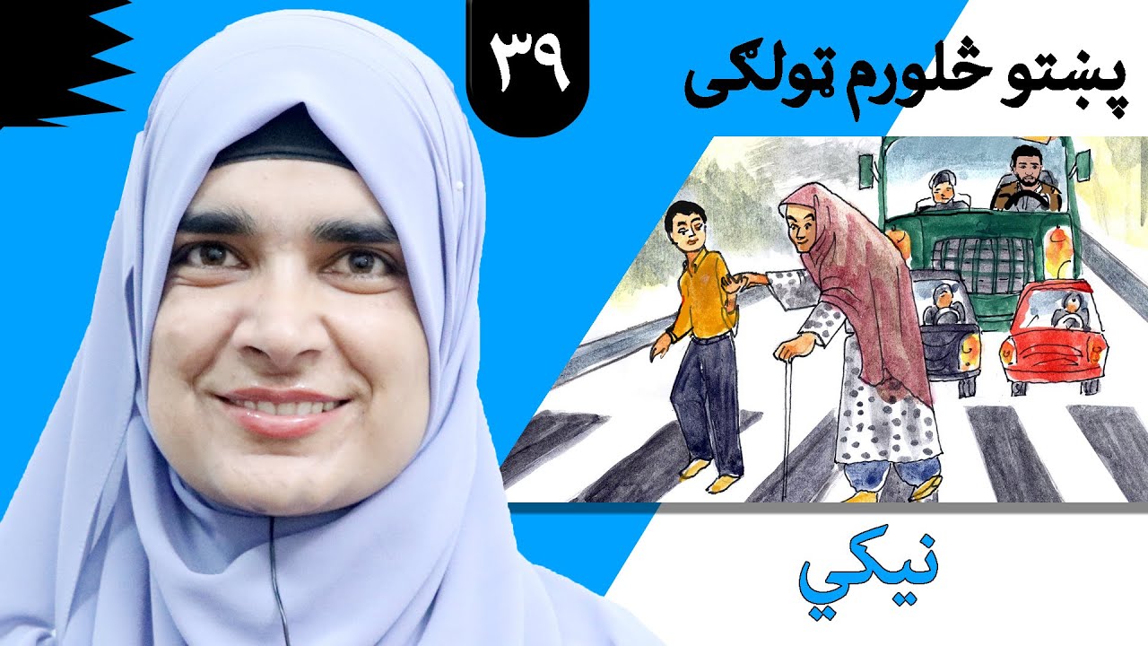 Class 4 - Pashto | title goodness - Lesson 39 | موضوع نیکي - لوست 39