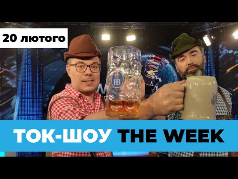 ТОК-ШОУ «THE WEEK» Тараса Березовця та Пітера Залмаєва (Peter Zalmayev). Ефір 22 лютого 2020 року
