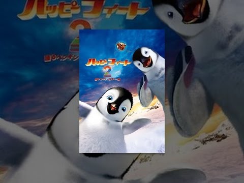 ハッピー フィート2 踊るペンギンレスキュー隊 (日本語字幕版)