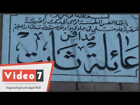 بالفيديو ..«اليوم السابع» فى مقبرة حفيد «مبارك» استعداد لزيارة «علاء»