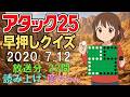 「アタック25」2020年7月12日、早押しクイズ、22問