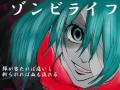 【初音ミク】ゾンビライフ【オリジナル】