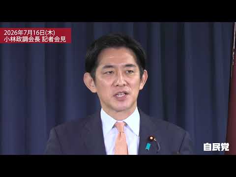 小林鷹之政務調査会長 記者会見(2026.7.16)