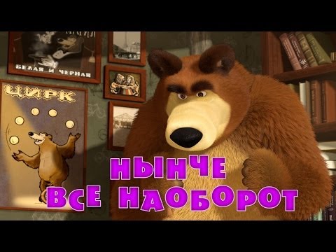 Маша и медведь. Нынче все наоборот (Трейлер)