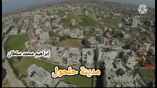 معلومات عن مدينه حلحول معلومات عن مدينه حلحول
