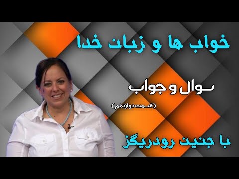 خوابها و زبان خدا (قسمت یازدهم )