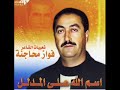 www.fwaz.netاسم الله على المدلل-شعبيات فواز محاجنه