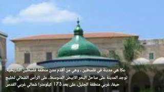 مدينة عكا || ومضات من هنا و هناك